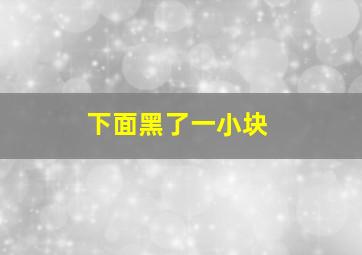 下面黑了一小块