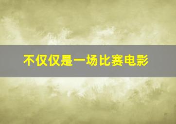 不仅仅是一场比赛电影