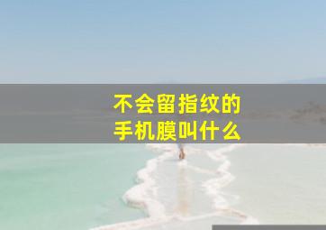 不会留指纹的手机膜叫什么