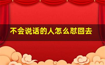 不会说话的人怎么怼回去