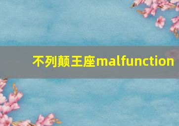 不列颠王座malfunction