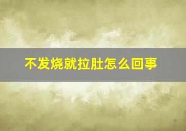 不发烧就拉肚怎么回事