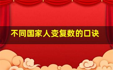 不同国家人变复数的口诀