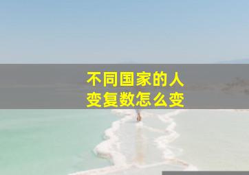 不同国家的人变复数怎么变