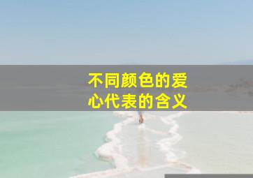 不同颜色的爱心代表的含义