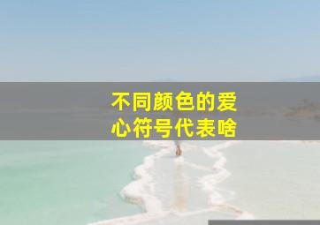 不同颜色的爱心符号代表啥