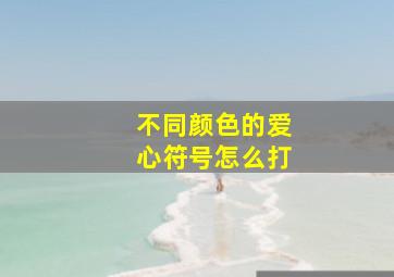 不同颜色的爱心符号怎么打