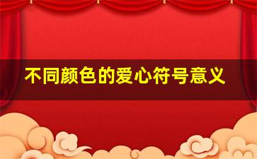 不同颜色的爱心符号意义