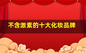 不含激素的十大化妆品牌