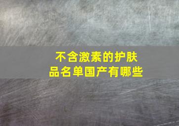 不含激素的护肤品名单国产有哪些