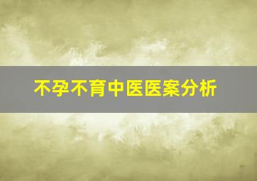 不孕不育中医医案分析