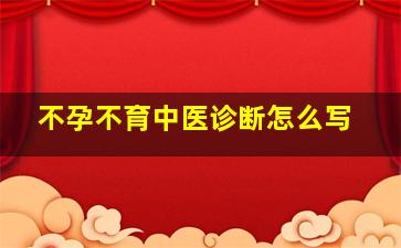 不孕不育中医诊断怎么写