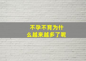 不孕不育为什么越来越多了呢