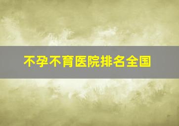 不孕不育医院排名全国