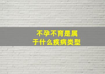 不孕不育是属于什么疾病类型