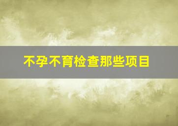 不孕不育检查那些项目