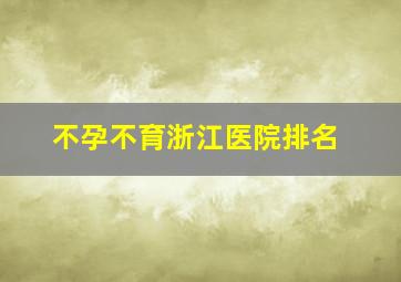 不孕不育浙江医院排名