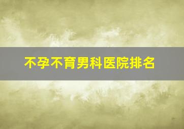 不孕不育男科医院排名