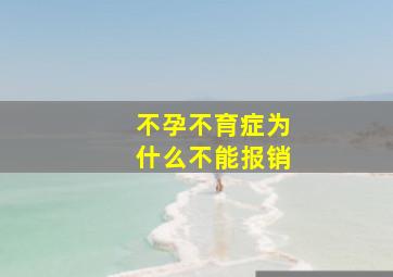 不孕不育症为什么不能报销