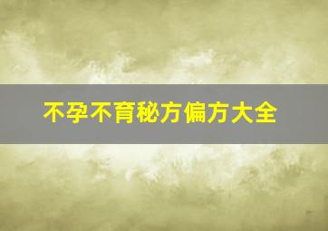 不孕不育秘方偏方大全