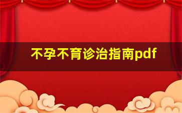 不孕不育诊治指南pdf