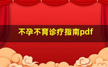 不孕不育诊疗指南pdf