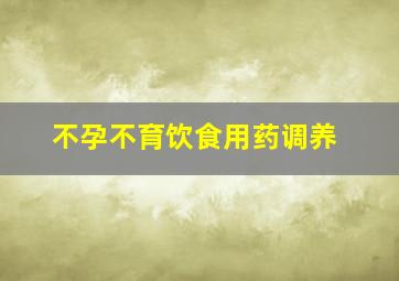 不孕不育饮食用药调养