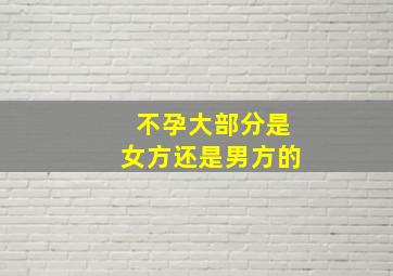 不孕大部分是女方还是男方的