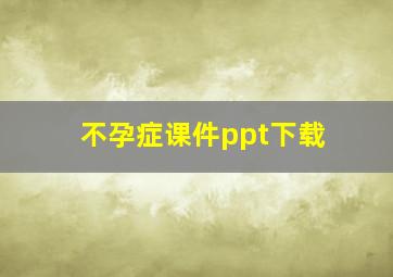 不孕症课件ppt下载