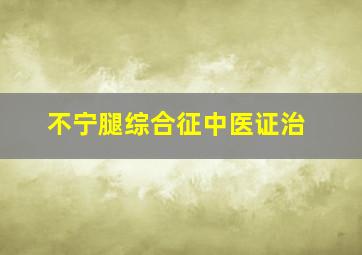 不宁腿综合征中医证治