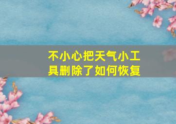 不小心把天气小工具删除了如何恢复