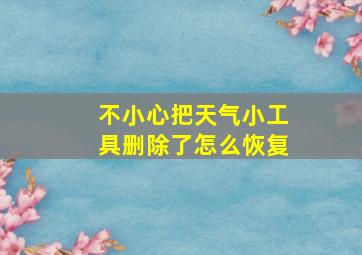 不小心把天气小工具删除了怎么恢复