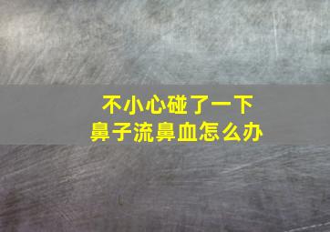 不小心碰了一下鼻子流鼻血怎么办