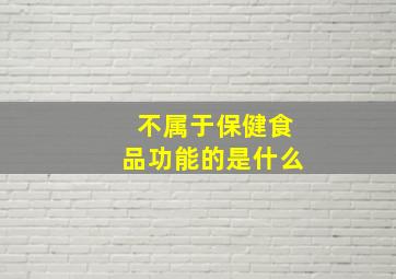 不属于保健食品功能的是什么