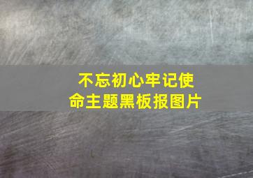 不忘初心牢记使命主题黑板报图片