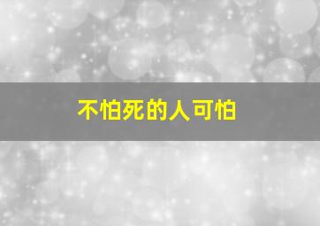 不怕死的人可怕