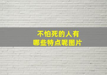 不怕死的人有哪些特点呢图片