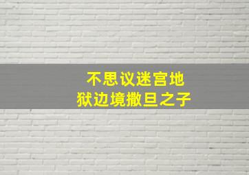 不思议迷宫地狱边境撒旦之子