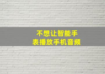 不想让智能手表播放手机音频