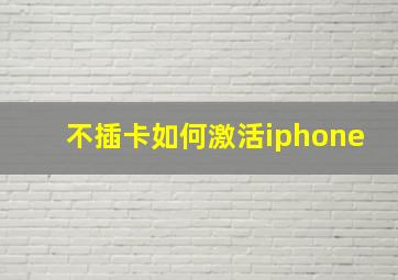 不插卡如何激活iphone