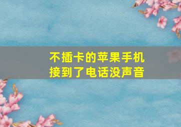 不插卡的苹果手机接到了电话没声音