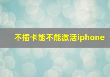 不插卡能不能激活iphone