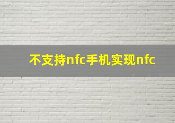 不支持nfc手机实现nfc