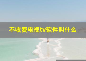 不收费电视tv软件叫什么