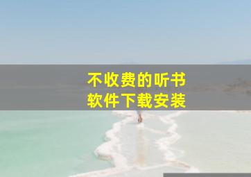 不收费的听书软件下载安装