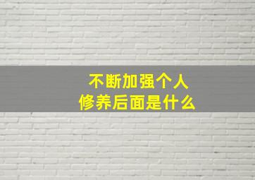 不断加强个人修养后面是什么