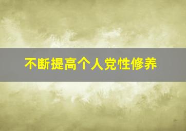 不断提高个人党性修养