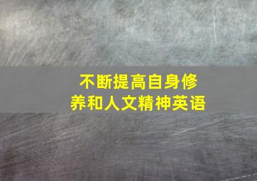 不断提高自身修养和人文精神英语