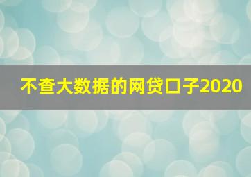 不查大数据的网贷口子2020