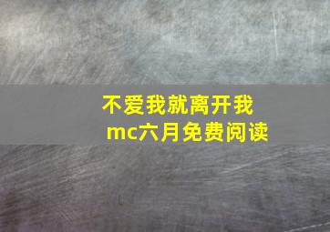 不爱我就离开我mc六月免费阅读